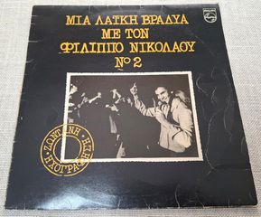 Φίλιππος Νικολάου – Μια Λαϊκή Βραδυά Με Τον Φίλιππο Νικολάου Νο 2 LP