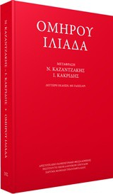 ΟΜΗΡΟΥ ΙΛΙΑΔΑ
