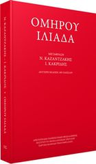 ΟΜΗΡΟΥ ΙΛΙΑΔΑ
