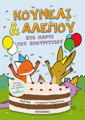 ΚΟΥΝΕΛΙ ΑΛΕΠΟΥ 3: ΣΤΟ ΠΑΡΤΥ ΤΟΥ ΣΠΟΥΡΓΙΤΙΟΥ