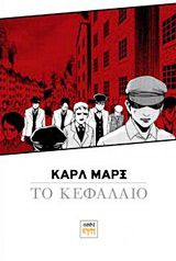 ΚΑΡΛ ΜΑΡΞ, ΤΟ ΚΕΦΑΛΑΙΟ: ΔΙΑΣΚΕΥΗ ΣΕ ΜΑΝΓΚΑ