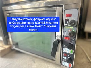 Επαγγελματικός φούρνος ατμού/κυκλοφορίας αέρα (Combi Steamer) της σειράς Lainox Heart / Sapiens Green (έκδοση με ηλεκτρονικό χειροκίνητο πάνελ ελέγχου "S