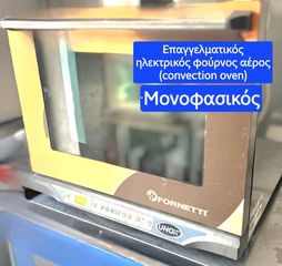 Επαγγελματικός ηλεκτρικός φούρνος αέρος (convection oven)