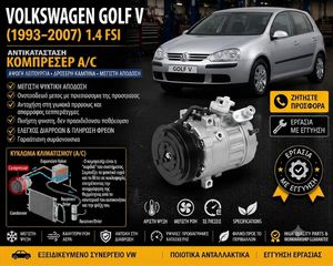 Volkswagen Golf V (2003–2008) 1.4 FSI - Κομπρεσέρ A/C