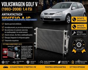 Volkswagen Golf V (2003–2008) 1.4 FSI - Ψυγείο A/C