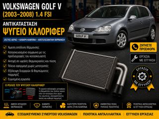 Volkswagen Golf V (2003–2008) 1.4 FSI - Ψυγείο Καλοριφέρ
