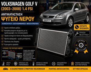 Volkswagen Golf V (2003–2008) 1.4 FSI - Ψυγείο Νερού