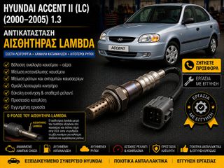 Hyundai Accent II (LC) (2000–2005) 1.3 - Αντικατάσταση Αισθητήρα Lambda