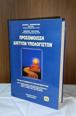 Προσομοίωση Δικτύων Υπολογιστών