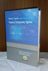Βασικές Τεχνικές Ψηφιακής Επεξεργασίας Σημάτων