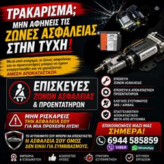 ΕΠΙΣΚΕΥΕΣ ΖΩΝΩΝ ΑΣΦΑΛΕΙΑΣ- ΠΡΟΕΝΤΑΤΗΡΩΝ - ΑΕΡΟΣΑΚΩΝ ΜΕΤΑ από ατυχημα