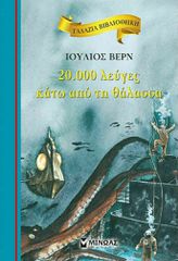 ΓΑΛΑΖΙΑ ΒΙΒΛΙΟΘΗΚΗ 12: 20.000 ΛΕΥΓΕΣ ΚΑΤΩ ΑΠΟ ΤΗ ΘΑΛΑΣΣΑ