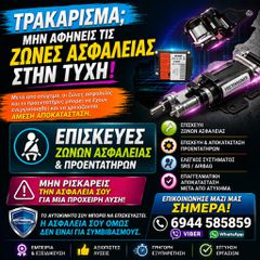 ΕΠΙΣΚΕΥΕΣ ΖΩΝΩΝ ΑΣΦΑΛΕΙΑΣ- ΠΡΟΕΝΤΑΤΗΡΩΝ - ΑΕΡΟΣΑΚΩΝ ΜΕΤΑ από ατυχημα