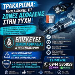 ΕΠΙΣΚΕΥΕΣ ΖΩΝΩΝ ΑΣΦΑΛΕΙΑΣ- ΠΡΟΕΝΤΑΤΗΡΩΝ - ΑΕΡΟΣΑΚΩΝ ΜΕΤΑ από ατυχημα