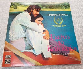 Γιάννης Σπανός – Εκείνο Το Καλοκαίρι LP
