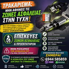 ΕΠΙΣΚΕΥΕΣ ΖΩΝΩΝ ΑΣΦΑΛΕΙΑΣ- ΠΡΟΕΝΤΑΤΗΡΩΝ ΜΕΤΑ από ατυχημα