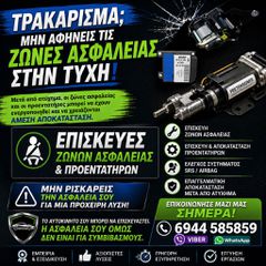 ΕΠΙΣΚΕΥΗ ΖΩΝΩΝ ΑΣΦΑΛΕΙΑΣ - ΑΕΡΟΣΑΚΩΝ - ΕΓΚΕΦΑΛΩΝ