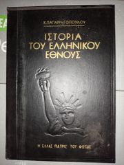 Ιστορία του Ελληνικού έθνους 1957 εκδόσεις Φανός