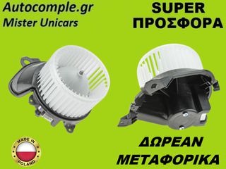 Μοτέρ Καλοριφέρ Ανεμιστήρας Opel Adam 2012-2019