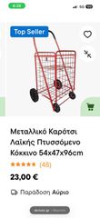 Καροτσι 4 ροδες-thumb-1