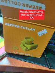 Χειροποίητα μπιπερ beeper