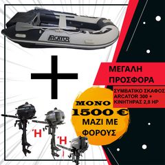 Arcator 2026 TENDER ΣΥΜΒΑΤΙΚΟ 300 + ΚΙΝΗΤΗΡΑΣ 2,8 HP - ΕΤΟΙΜΟΠΑΡΑΔΟΤΟ