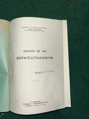 Θερμοδυναμική εκδόσεις Χαρίδημου Παπαδημητρόπουλου του Κωνσταντίνου Παλαιολόγου