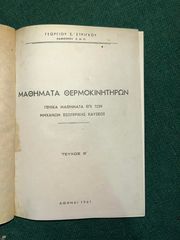 Μαθήματα θερμοκινητήρων Στρίγκος 1961