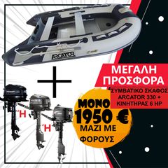 Arcator 2026 TENDER ΣΥΜΒΑΤΙΚΟ 330 + ΚΙΝΗΤΗΡΑΣ 6 HP - ΕΤΟΙΜΟΠΑΡΑΔΟΤΟ