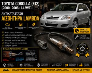 Toyota Corolla (E12) (2000–2008) 1.4 VVT-i - Αντικατάσταση Αισθητήρα Lambda