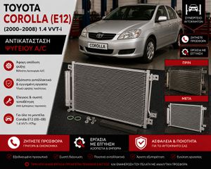 TOYOTA COROLLA (E12) (2000–2008) 1.4 VVT-i - Αντικατάσταση Ψυγείου A/C