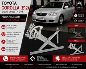 TOYOTA COROLLA (E12) (2000–2008) 1.4 VVT-i - Αντικατάσταση Γρύλλου Παραθύρου