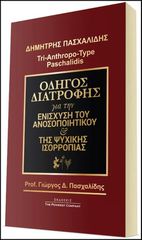 ΟΔΗΓΟΣ ΔΙΑΤΡΟΦΗΣ για την ΕΝΙΣΧΥΣΗ ΑΝΟΣΟΠΟΙΗΤΙΚΟΥ & ΤΗΣ ΨΥΧΙΚΗΣ ΙΣΟΡΡΟΠΙΑΣ (Γιώργος Δ. Πασχαλίδης)