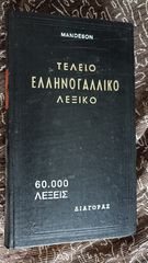 Τέλειο Ελληνογαλλικό Λεξικό Mandeson / Εκδόσεις Διαγόρας, 60.000 λέξεις (1972)