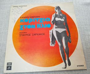 Σταύρος Ξαρχάκος – Κορίτσια Στον Ήλιο LP
