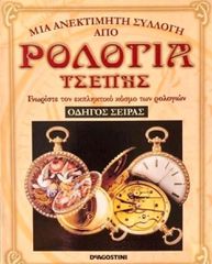 ΡΟΛΟΓΙΑ ΤΣΕΠΗΣ - ΟΛΟΚΛΗΡΩΜΕΝΗ ΣΕΙΡΑ 60 ΡΟΛΟΓΙΑ ΚΑΙ ΤΕΥΧΗ