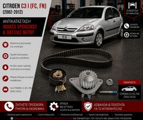 CITROEN C3 I (FC, FN) (2002-2012) - Αντικατάσταση Ιμάντα Χρονισμού & Αντλίας Νερού