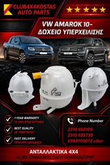 ΔΟΧΕΙΟ ΥΠΕΡΧΕΙΛΙΣΗΣ VW AMAROK 10- (Α' ΠΟΙΟΤΗΤΑ ΜΕ ΦΠΑ)