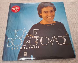 Τόλης Βοσκόπουλος – Όλη Η Αλήθεια LP