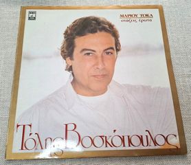 Τόλης Βοσκόπουλος – Στάζεις Έρωτα LP