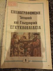 Εικονογραφημένη Ιστορική και Γεωγραφική Εγκυκλοπαίδεια (μεταχειρισμένη) 908 σελίδες