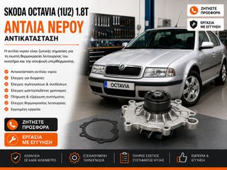 SCODA OCTAVIA (1U2) 1.8T - Αντικατάσταση Αντλίας Νερού