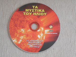 ΠΩΛΕΙΤΑΙ DVD ΤΑ ΜΥΣΤΙΚΑ ΤΟΥ ΗΛΙΟΥ