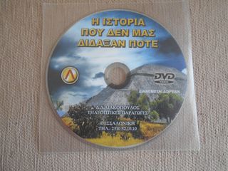 ΠΩΛΕΙΤΑΙ DVD Η ΙΣΤΟΡΙΑ ΠΟΥ ΔΕΝ ΜΑΣ ΔΙΔΑΞΑΝ ΠΟΤΕ