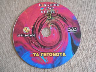 ΠΩΛΕΙΤΑΙ DVD Ο ΚΑΙΡΟΣ ΓΑΡ ΕΓΓΥΣ 3 ΤΑ ΓΕΓΟΝΟΤΑ