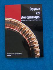 ΟΡΓΑΝΑ ΚΑΙ ΑΥΤΟΜΑΤΙΣΜΟΙ