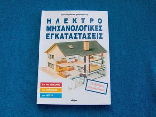 Ηλεκτρομηχανολογικές Εγκαταστάσεις