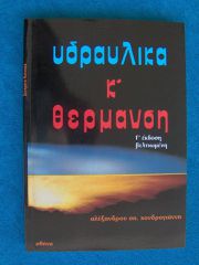 ΥΔΡΑΥΛΙΚΑ & ΘΕΡΜΑΝΣΗ + ΔΩΡΟ