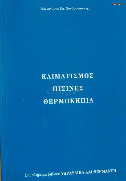ΚΛΙΜΑΤΙΣΜΟΣ ΠΙΣΙΝΕΣ ΘΕΡΜΟΚΗΠΕΙΑ