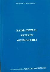 ΚΛΙΜΑΤΙΣΜΟΣ ΠΙΣΙΝΕΣ ΘΕΡΜΟΚΗΠΕΙΑ